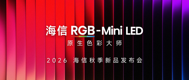 海信RGB-Mini LED技术持续迭代更新，双7旗舰首发登场