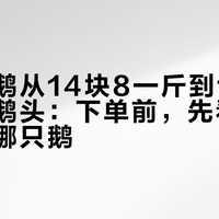 中秋整鹅从14块8一斤到1200元一个鹅头：下单前，先看清你付的是哪只鹅