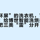 那块“坏屏”的洗衣机，可能根本没坏：给博世智能洗烘掏大钱前，先把三类“雷”分开