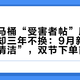 轻智能马桶“受害者帖”刷屏，真香党却三年不换：9月新品扎堆“自清洁”，双节下单前先核对这七项配置