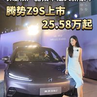 腾势Z9S上市,25.58万起。