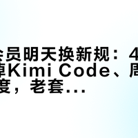Kimi会员明天换新规：49元Go档砍掉Kimi Code、周限额变月额度，老套餐还能原价续——充值之前，先把改版、额度和上市这三笔账算清