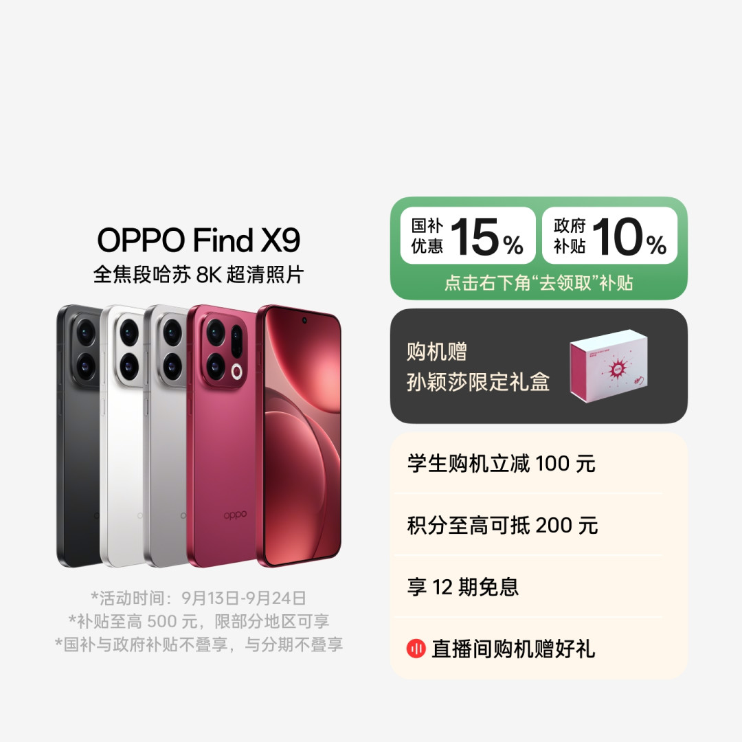 Find X10今早10点开售，绿厂圈却在蹲X9：12+512拼到3790、Pro版4500上下，可6月百补价是3320——捡漏上代前，把新旧差价、渠道底价、双11时钟三本账算清
