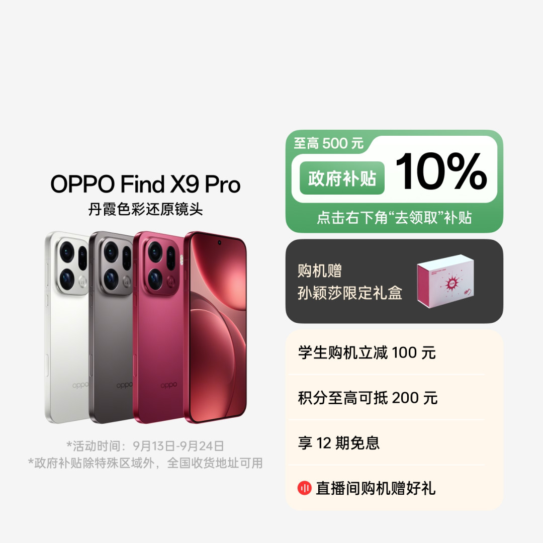 Find X10今早10点开售，绿厂圈却在蹲X9：12+512拼到3790、Pro版4500上下，可6月百补价是3320——捡漏上代前，把新旧差价、渠道底价、双11时钟三本账算清