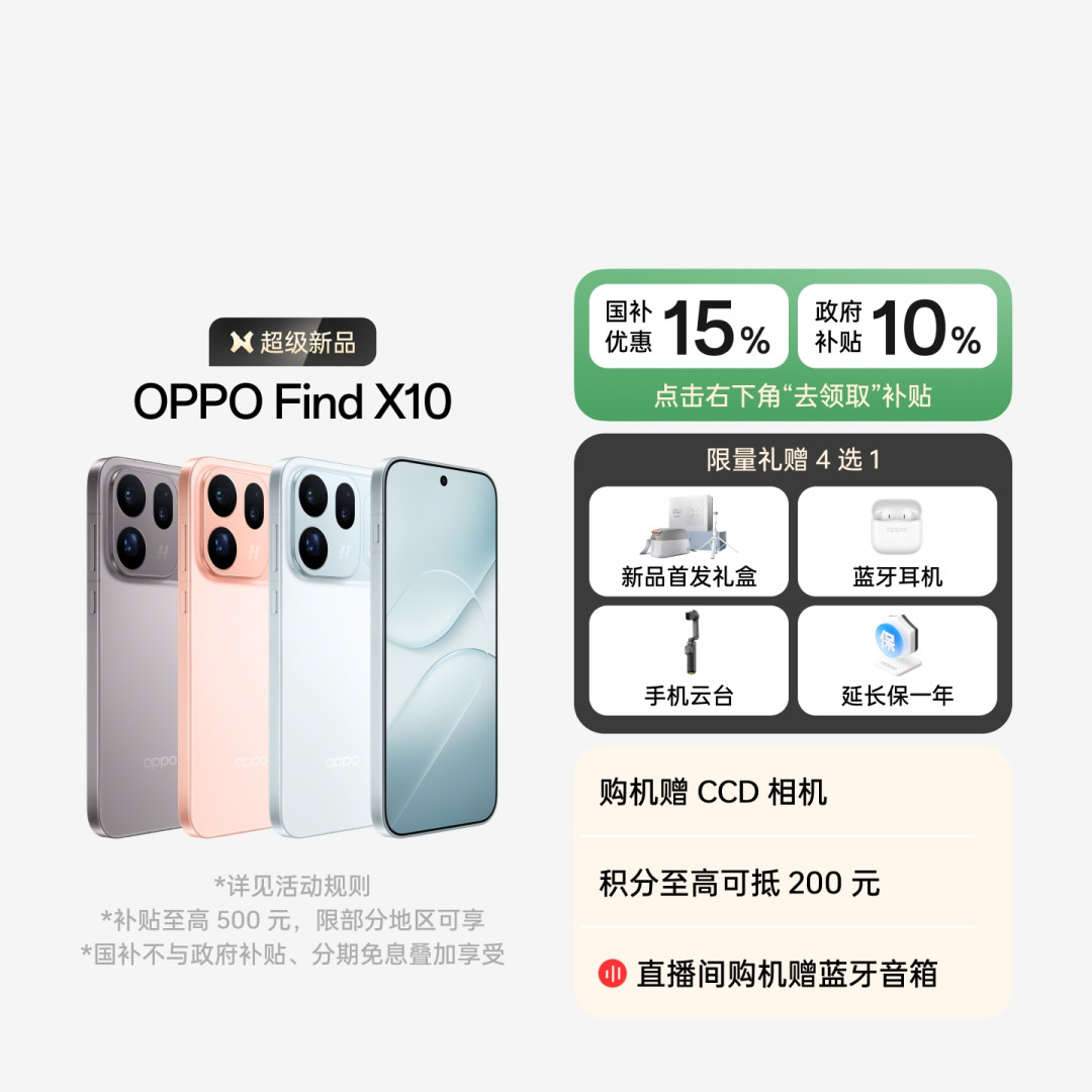 Find X10今早10点开售，绿厂圈却在蹲X9：12+512拼到3790、Pro版4500上下，可6月百补价是3320——捡漏上代前，把新旧差价、渠道底价、双11时钟三本账算清