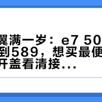 致态小翼满一岁：e7 500G从349爬到589，想买最便宜的致态，先开盖看清接口