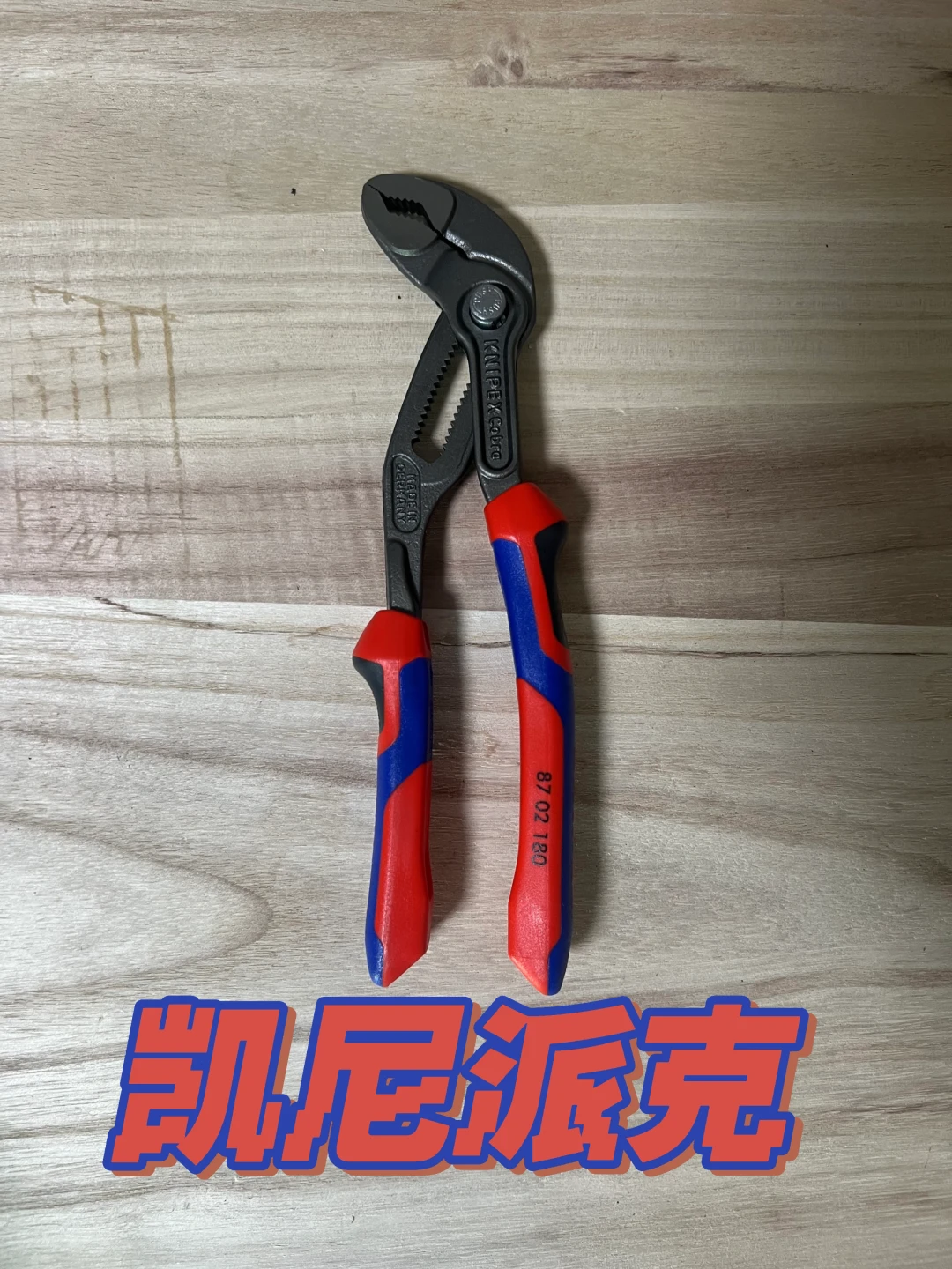 收房4个月从3把买到30把:翻了装修自装党的帖子和几百条评论,凯尼派克这3把钱值得花,老虎钳真可以省