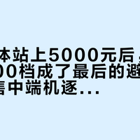 旗舰集体站上5000元后，2000-3500档成了最后的避风港：7款在售中端机逐台对账，官方价9月普涨、realme退场、老旗舰清仓杀入，年底3款新品等不等一次说清