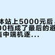 旗舰集体站上5000元后，2000-3500档成了最后的避风港：7款在售中端机逐台对账，官方价9月普涨、realme退场、老旗舰清仓杀入，年底3款新品等不等一次说清