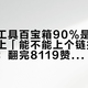 「家庭工具百宝箱90%是工业垃圾」对上「能不能上个链接一键买齐」：翻完8119赞小白清单的161条评论、379万播放国产差距帖的76条对线和B站避坑指南下的131条求推荐，我把家里第一套手动工具拆成三笔账、一张段位表和四条红线