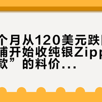 银价九个月从120美元跌回65美元，当铺开始收纯银Zippo：把“毕业款”的料价账算完，你的银机跟的是款价，不是银价