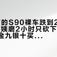 「40万的S90裸车跌到22万、52岁阿姨磨2小时只砍下1000块」:金九银十买车前,优惠水分、套餐陷阱、出手时机这三笔账一次算清