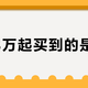 9.78万起买到的是现款？全新银河E5上市，下订前先把订单表上的三处“刀法”对清楚