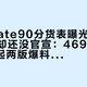 华为Mate90分货表曝光一周、发布会却还没官宣：4699起和5999起两版爆料打架——等Mate90、抄底涨价后的Mate80还是转身买5999的小米18Pro，三笔账算完再说要不要盲订