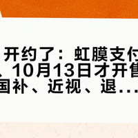 千问N1开约了：虹膜支付、传闻千元档、10月13日才开售——先算完国补、近视、退货率三笔账，再决定要不要下单