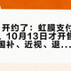 千问N1开约了：虹膜支付、传闻千元档、10月13日才开售——先算完国补、近视、退货率三笔账，再决定要不要下单