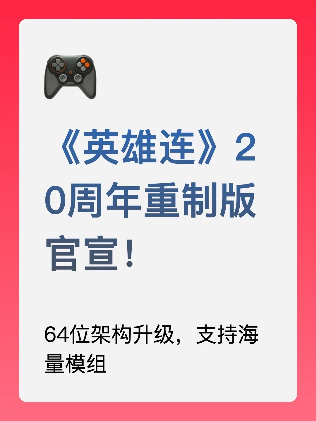 《英雄连:决定版》拖到2027、开口$29.99:一代玩家这两周吵的,是“传承”值不值——买、等、mod党各算各的账
