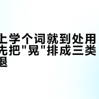 「别网上学个词就到处用」：威克士党先把"晃"排成三类，再决定退不退