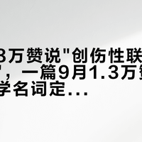 一篇1.8万赞说"创伤性联结让你离不开"，一篇9月1.3万赞说"别拿心理学名词定罪"：翻完40篇笔记、77条视频和一条专栏，给自己下"创伤联结"诊断书之前，先把机制、尺度、钱三本账算清