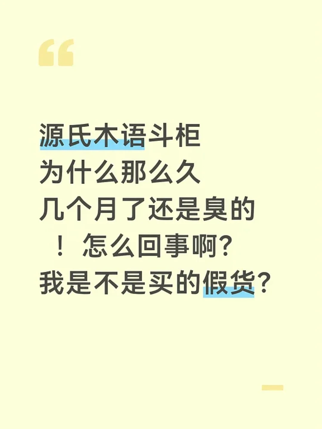 实木床到家第10天，那股“生香蕉味”还没散：对完30多篇味道帖和上千条评论，源氏木语这股味分五层，前三层能等，后两层别硬扛