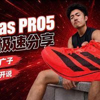 Adios Pro 5与高校舞赛 | adidas/阿迪达斯9.24日报