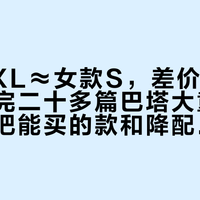 大童XXL≈女款S，差价能砍一半：翻完二十多篇巴塔大童实测帖，我把能买的款和降配的雷理成一张表