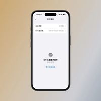 iOS27的后悔药，8天就被收了：9月22日凌晨关闭验证，降级前先分三个池子、算两本账、过五个误区