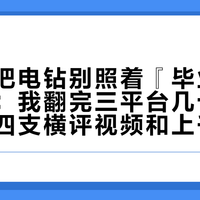 「第一把电钻别照着『毕业神机』买」：我翻完三平台几十条电钻帖、四支横评视频和上千条评论，把新手最绕的三个问题和四档预算理清了