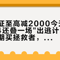 学生认证至高减2000今天重开，9.24还叠一场"出逃计划"：涨价周期买拯救者，这条通道的价签我先替你比完了