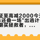 学生认证至高减2000今天重开，9.24还叠一场
