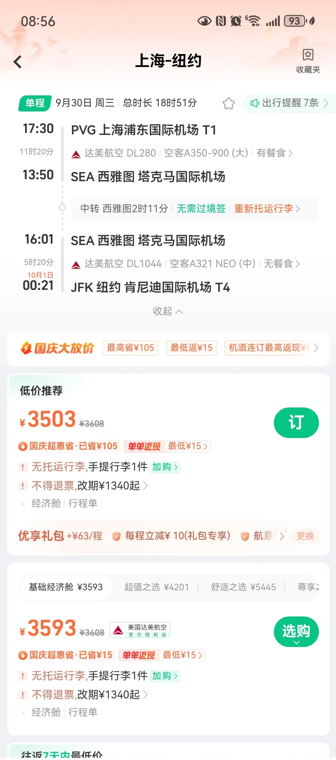 美西往返5100、温哥华往返7525、达美要等10/7才加密:国庆还剩8天,飞美加先把供给、日期、渠道、回程四本账对完