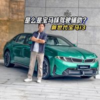 新世代本土化、智驾实测 | 宝马9.24日报