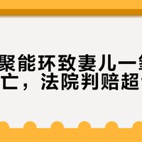 4.5元聚能环致妻儿一氧化碳中毒身亡，法院判赔超150万
