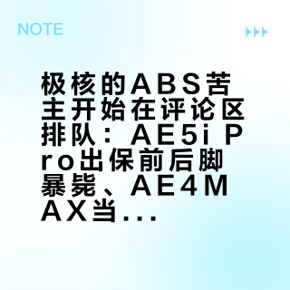 极核的ABS苦主开始在评论区排队：AE5i Pro出保前后脚暴毙、AE4MAX当天确诊，我把齿圈改胎的坑摆上一张桌，报修前先搞清楚到底是不是泵的账