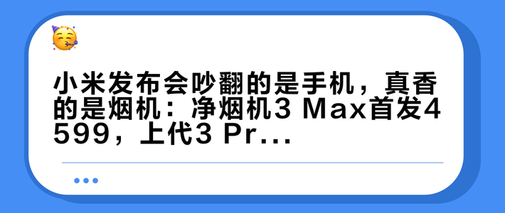 小米发布会吵翻的是手机，真香的是烟机：净烟机3 Max首发4599，上代3 Pro一个多月跌到2800——冲首发、抄底上代还是等双11，先算完这三笔账
