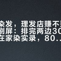 「在家染发，理发店赚不到我一毛钱」刷屏：排完两边30多条带日期的在家染实录，80块的染膏是真的，翻车帖也没停过——先过三道门槛，第一道就拦住了布丁头