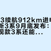 新世代i3续航912km进申报目录、全新3系9月底发布：21万落地的现款3系还能不能买，把三条时间线对齐再签字