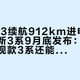 新世代i3续航912km进申报目录、全新3系9月底发布：21万落地的现款3系还能不能买，把三条时间线对齐再签字