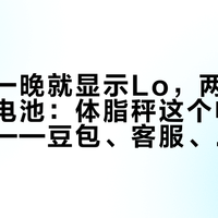 新南孚一晚就显示Lo，两个月换了一排电池：体脂秤这个电池仓最刁钻——豆包、客服、改装佬三方说法打架，爱乐普党进仓前先分清是秤病还是电池病