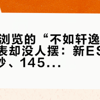 400万浏览的“不如轩逸”刷屏，参数表却没人摆：新ES300h的9.4秒、145kW和海外那台7.8秒，试驾前对完