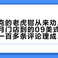 凯尼派克的老虎钳从来劝人别买：这个月门店到的09美式大钳子，我把一百多条评论理成了一张谁该冲谁别冲的表