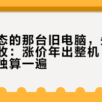装上致态的那台旧电脑，先别急着挂回收：涨价年出整机，得把硬盘单独算一遍