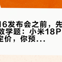 等一加16发布会之前，先做对这道国补数学题：小米18Pro卡着5999定价，你预约的四个版本卡在6000元线的哪边？