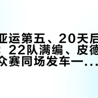 苏浩钰亚运第五、20天后主场战环广西：22队满编、皮德科克官宣、大众赛同场发车——名额、关门、费用、争议四本账我对完