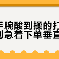 每天手腕酸到揉的打工人，先别急着下单垂直鼠标
