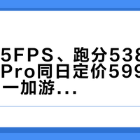官宣185FPS、跑分538万，小米18Pro同日定价5999：9月28日一加游戏大会前，手游党先对完三本账
