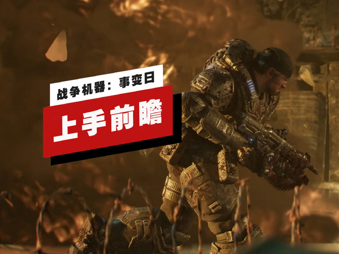 《战争机器:事变日》10月6日首发进XGP:298买断、开一个月会员还是130升级包提前玩,四类人对完账再掏钱