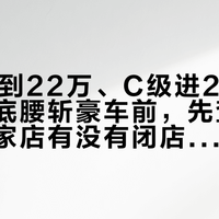 S90降到22万、C级进20万区间：抄底腰斩豪车前，先查卖你车的那家店有没有闭店公告