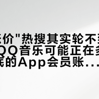 苹果"涨价"热搜其实轮不到你，但你的QQ音乐可能正在多扣钱：9月底的App会员账单核查清单