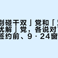 「劝你别碰干双」党和「双离合才是最优解」党，各说对了一半：金九签约前、9·24窗口前夜，带DSG的油车先把「干式」「湿式」「蠕行顿挫」「挡位闪烁」分家，再对完这4笔账